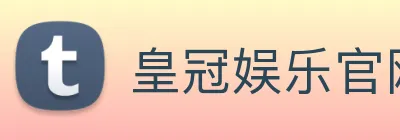 皇冠娱乐官网 logo